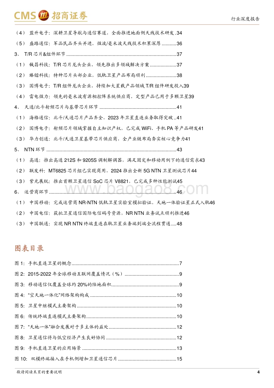 20240508_招商证券_通信行业卫星互联网系列研究报告：“天地一体”手机直连卫星加速演进_50页.pdf_第4页