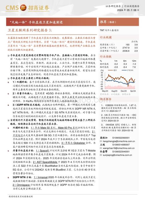 20240508_招商证券_通信行业卫星互联网系列研究报告：“天地一体”手机直连卫星加速演进_50页.pdf