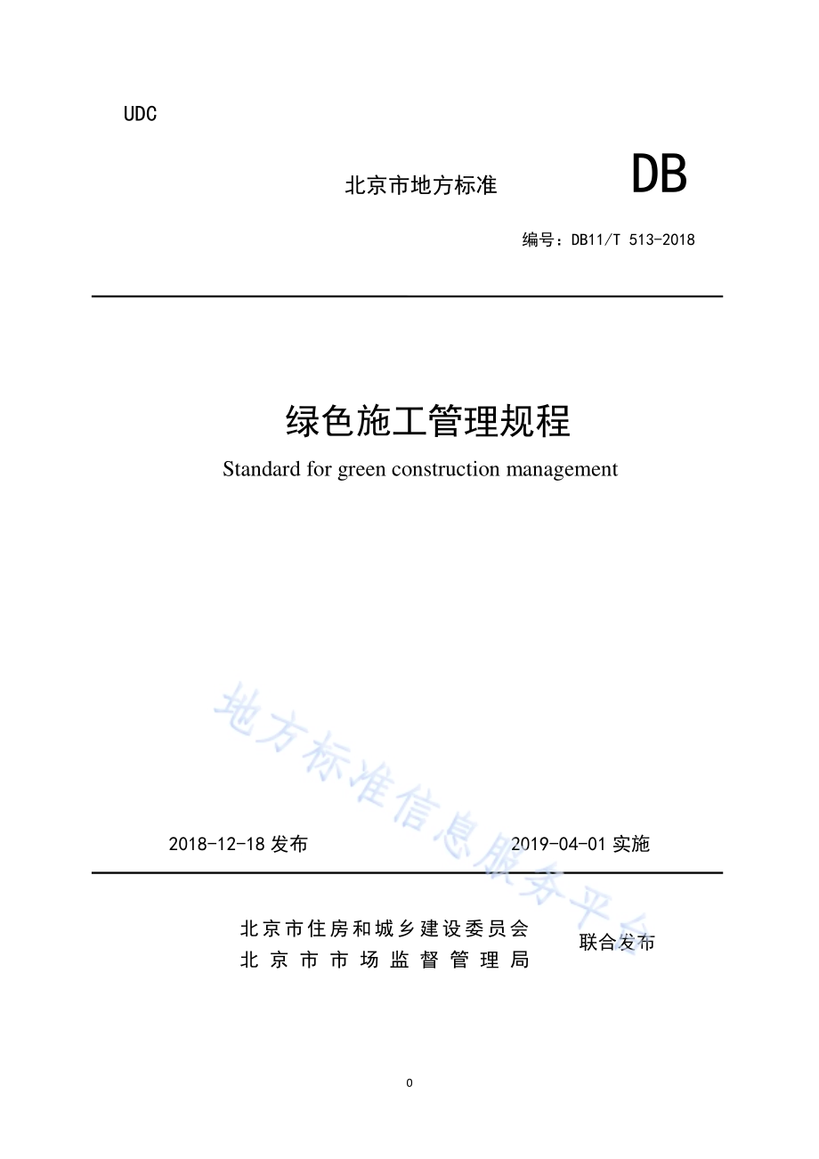 绿色施工管理规程DB11／T 513-2018.pdf_第1页