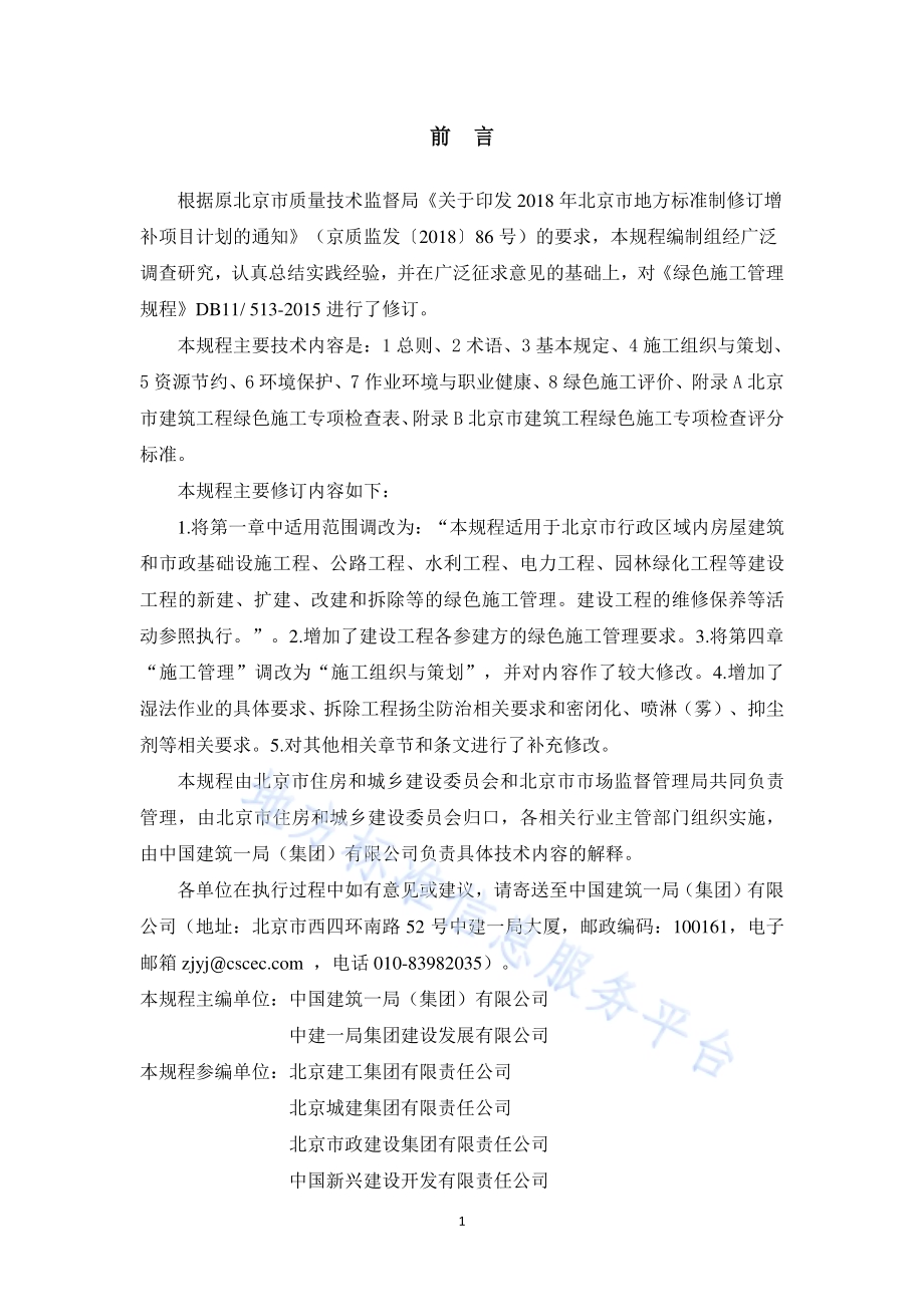 绿色施工管理规程DB11／T 513-2018.pdf_第2页