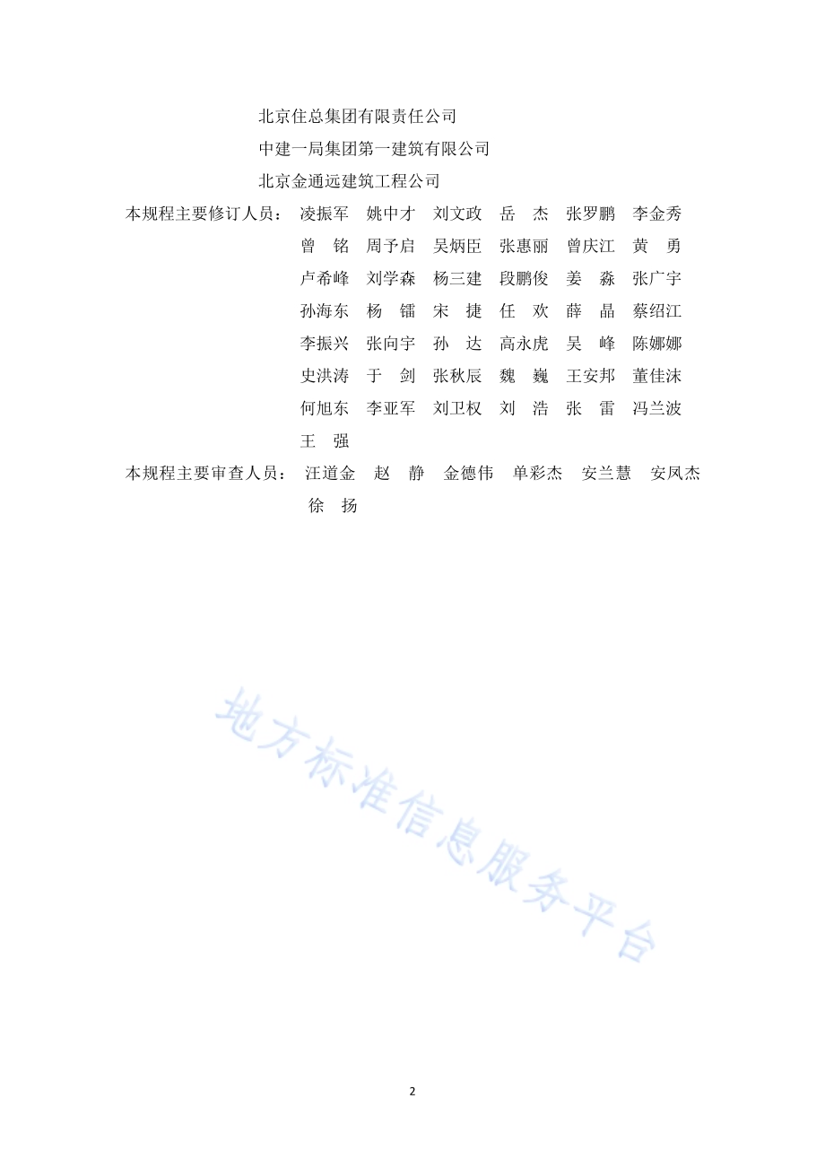绿色施工管理规程DB11／T 513-2018.pdf_第3页