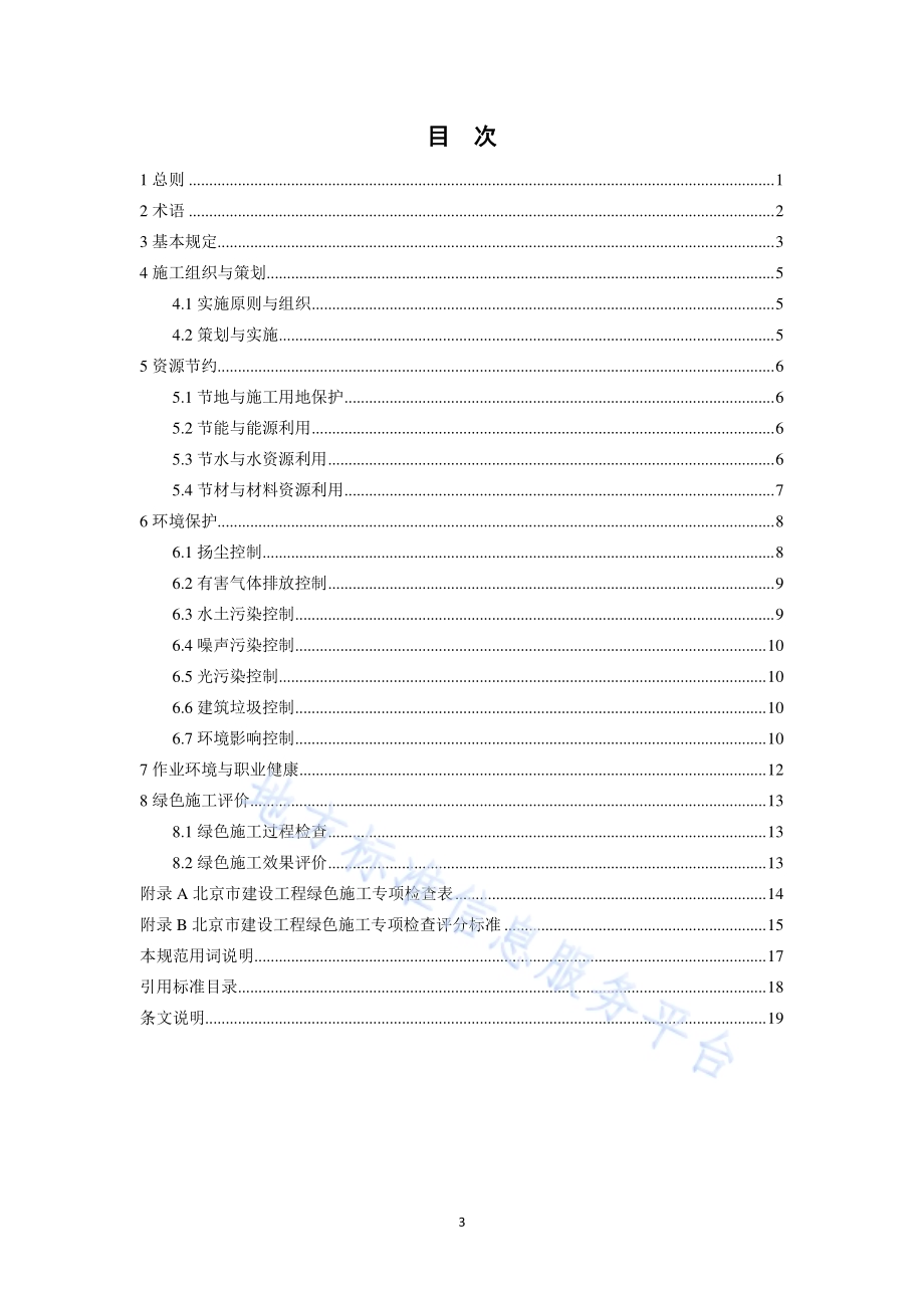 绿色施工管理规程DB11／T 513-2018.pdf_第4页