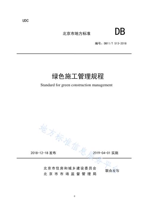 绿色施工管理规程DB11／T 513-2018.pdf
