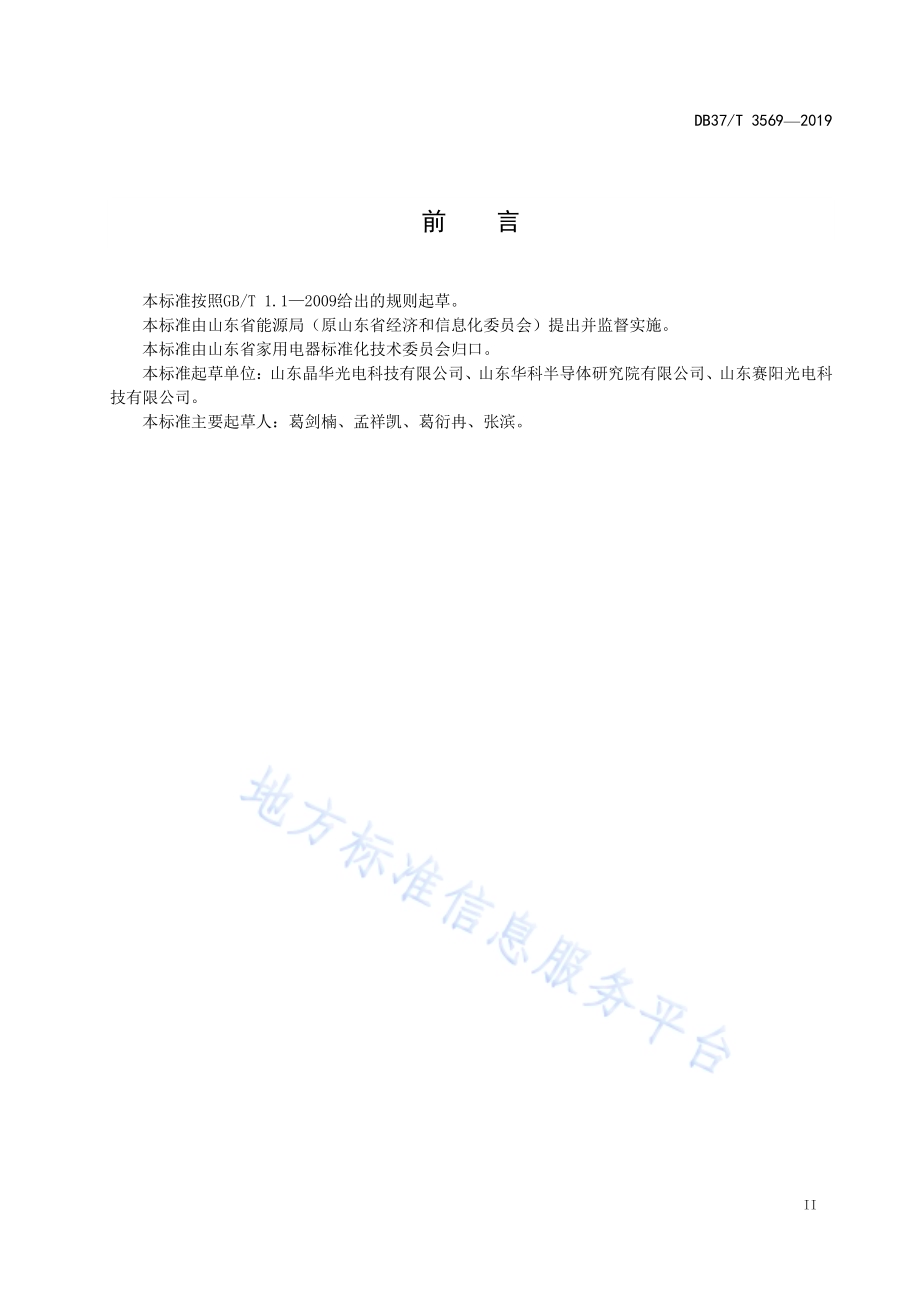 绿色照明LED灯具能效限定值及能效等级DB37／T 3569-2019.pdf_第3页