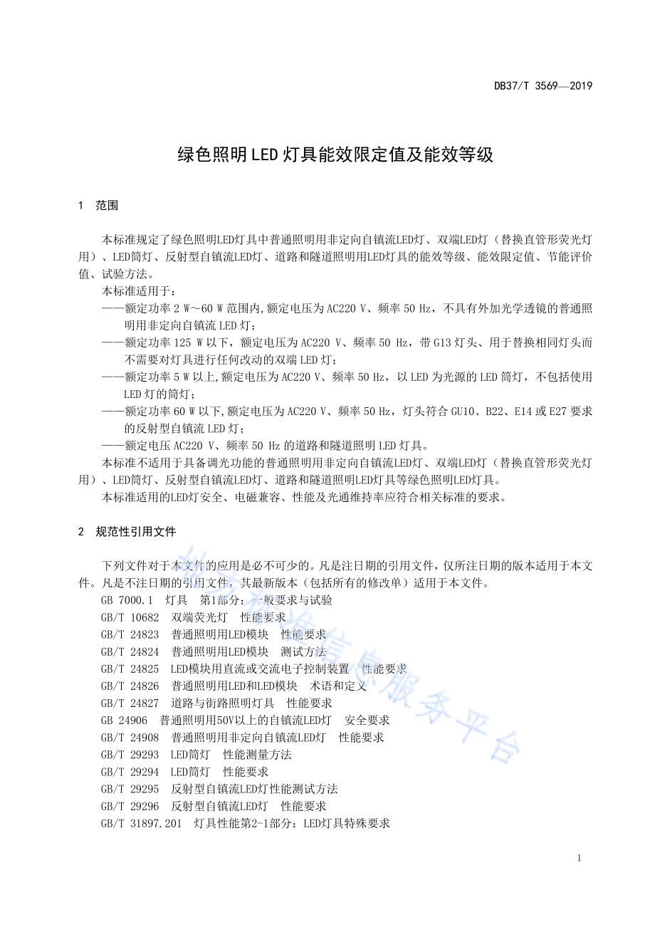 绿色照明LED灯具能效限定值及能效等级DB37／T 3569-2019.pdf_第4页