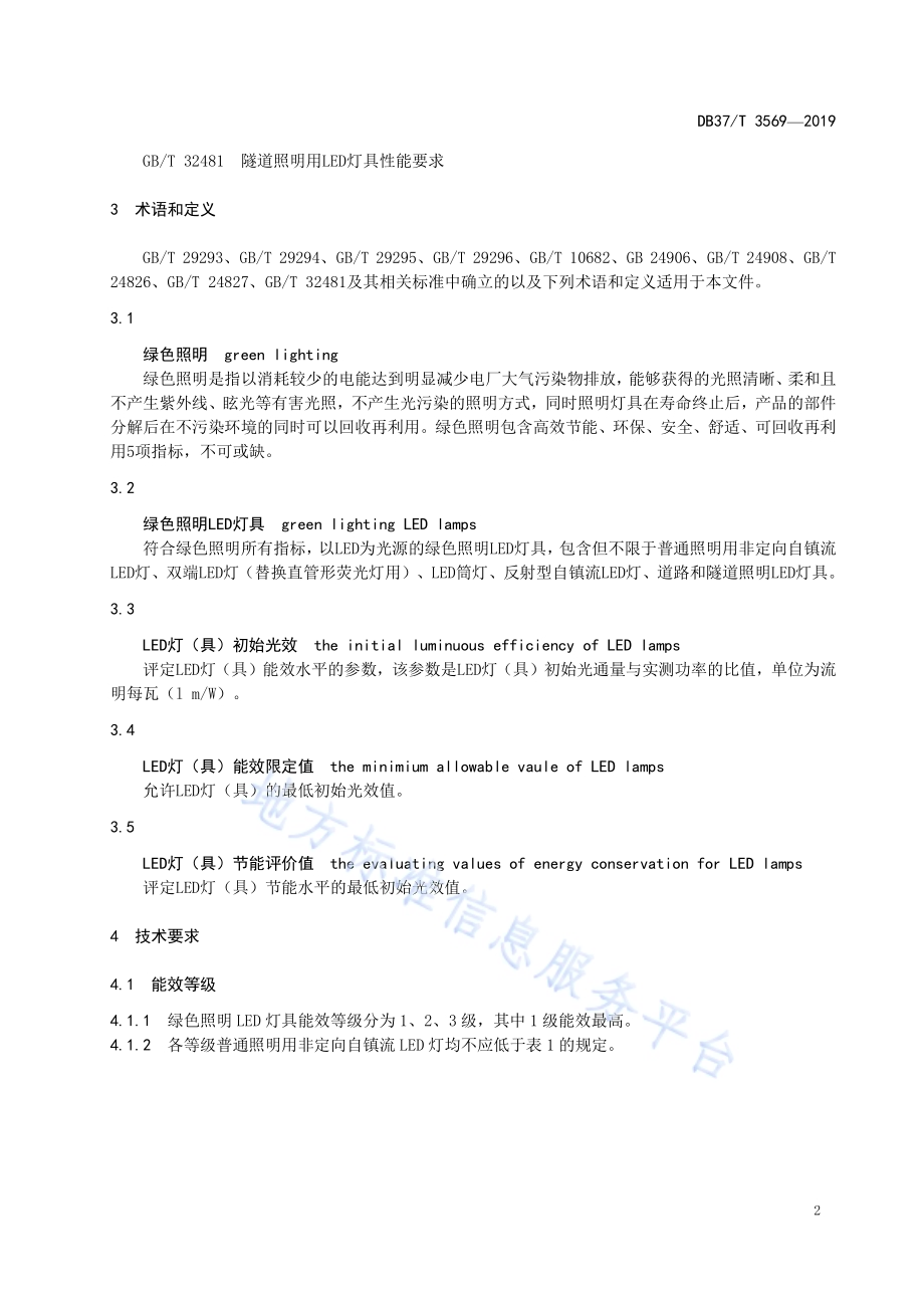 绿色照明LED灯具能效限定值及能效等级DB37／T 3569-2019.pdf_第5页