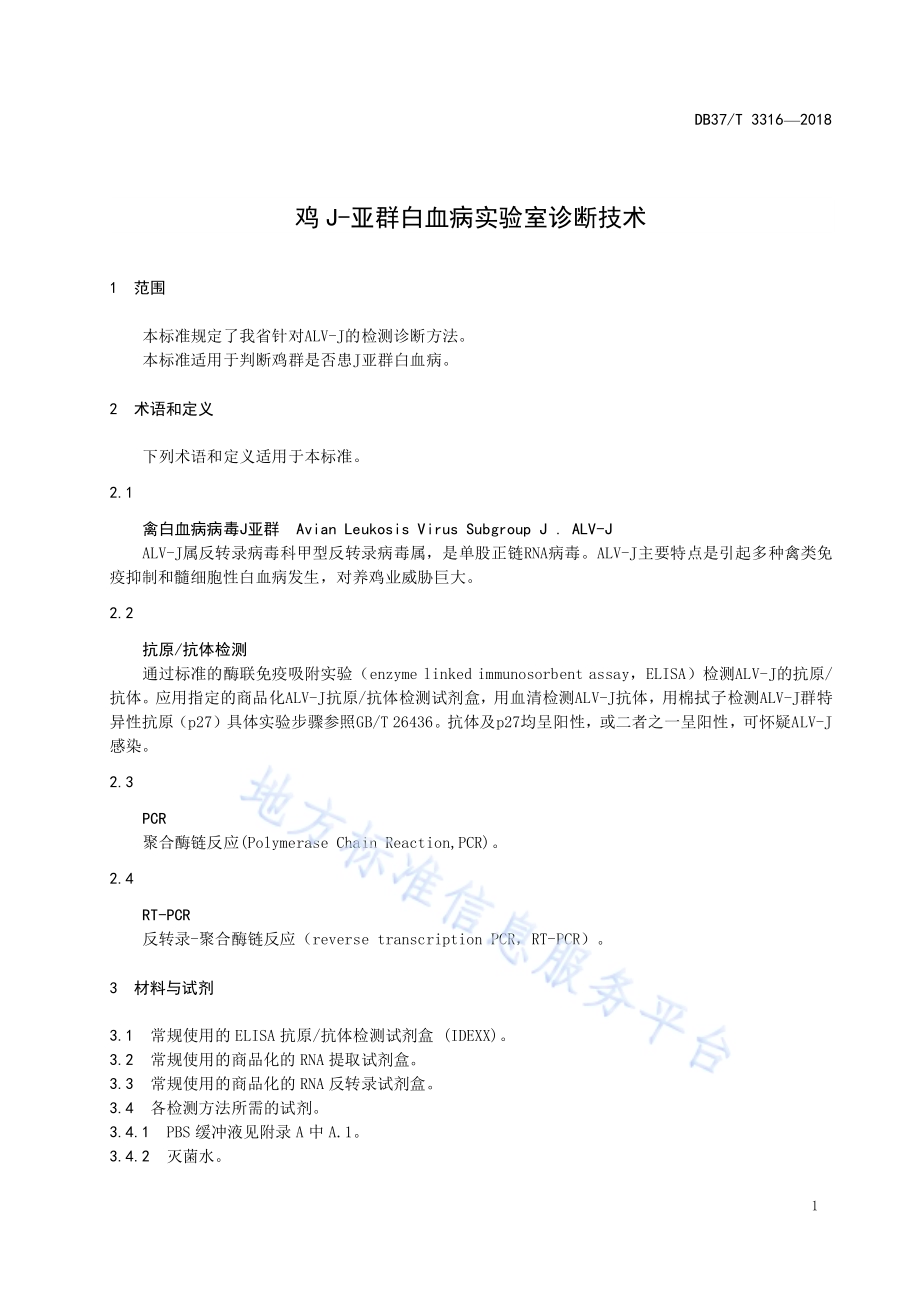 鸡J-亚群白血病实验室诊断技术DB37／T 3316-2018.pdf_第3页