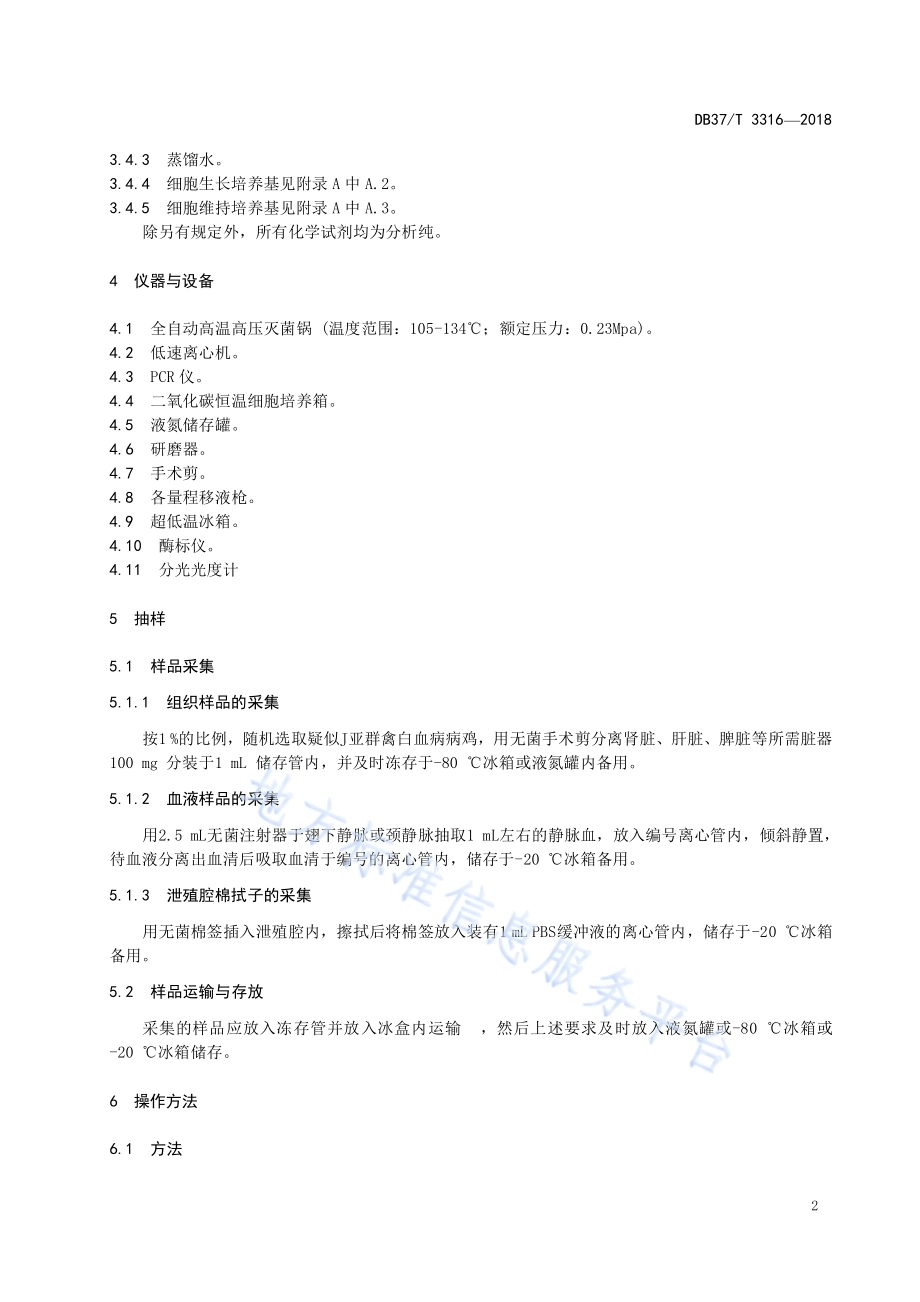 鸡J-亚群白血病实验室诊断技术DB37／T 3316-2018.pdf_第4页