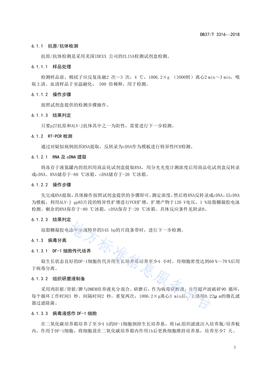 鸡J-亚群白血病实验室诊断技术DB37／T 3316-2018.pdf_第5页