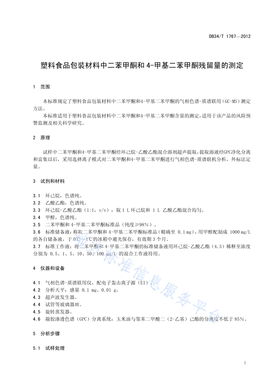 塑料食品包装材料中二苯甲酮和4-甲基二苯甲酮残留量的测定DB34／T 1767-2012.pdf_第5页
