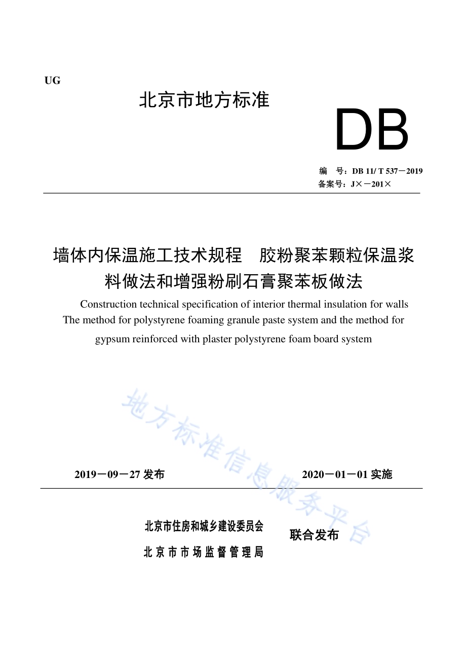 墙体内保温施工技术规程 胶粉聚苯颗粒保温浆料做法和增强粉刷石膏聚苯板做法DB11／T 537-2019.pdf_第1页