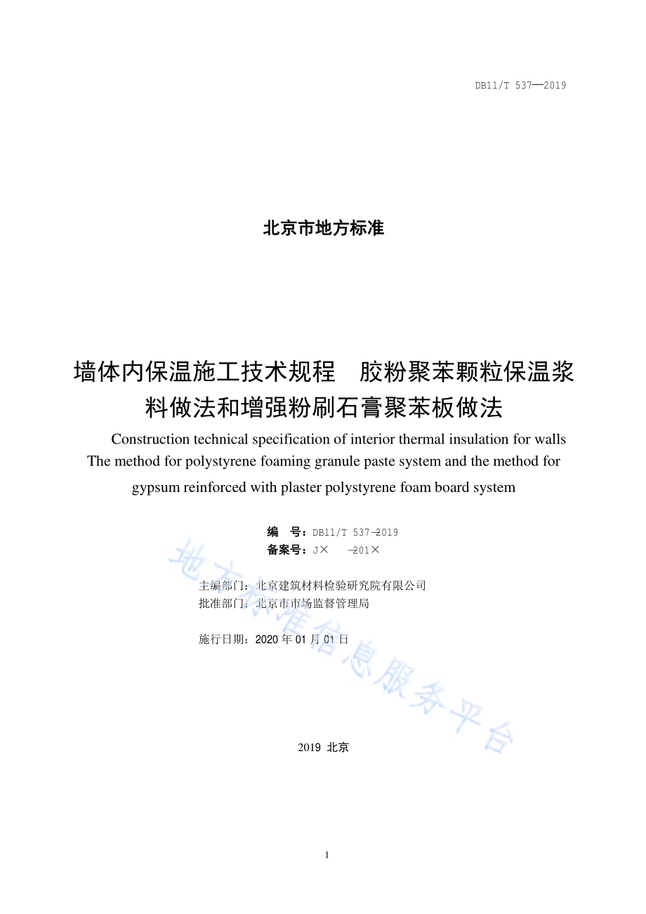 墙体内保温施工技术规程 胶粉聚苯颗粒保温浆料做法和增强粉刷石膏聚苯板做法DB11／T 537-2019.pdf_第2页