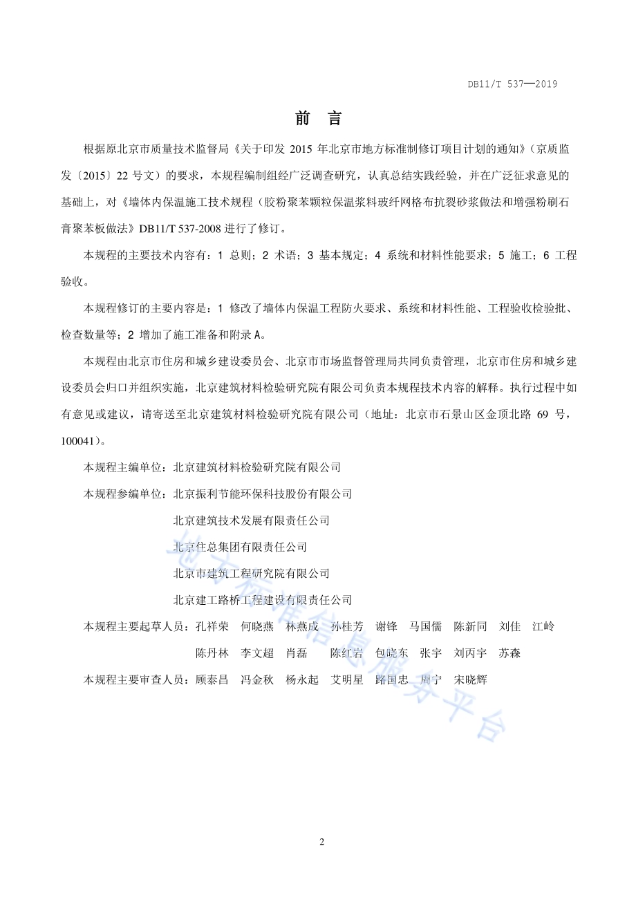 墙体内保温施工技术规程 胶粉聚苯颗粒保温浆料做法和增强粉刷石膏聚苯板做法DB11／T 537-2019.pdf_第3页
