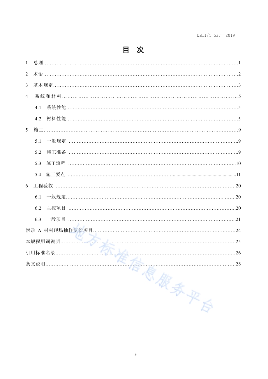 墙体内保温施工技术规程 胶粉聚苯颗粒保温浆料做法和增强粉刷石膏聚苯板做法DB11／T 537-2019.pdf_第4页