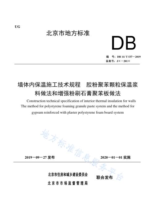 墙体内保温施工技术规程 胶粉聚苯颗粒保温浆料做法和增强粉刷石膏聚苯板做法DB11／T 537-2019.pdf