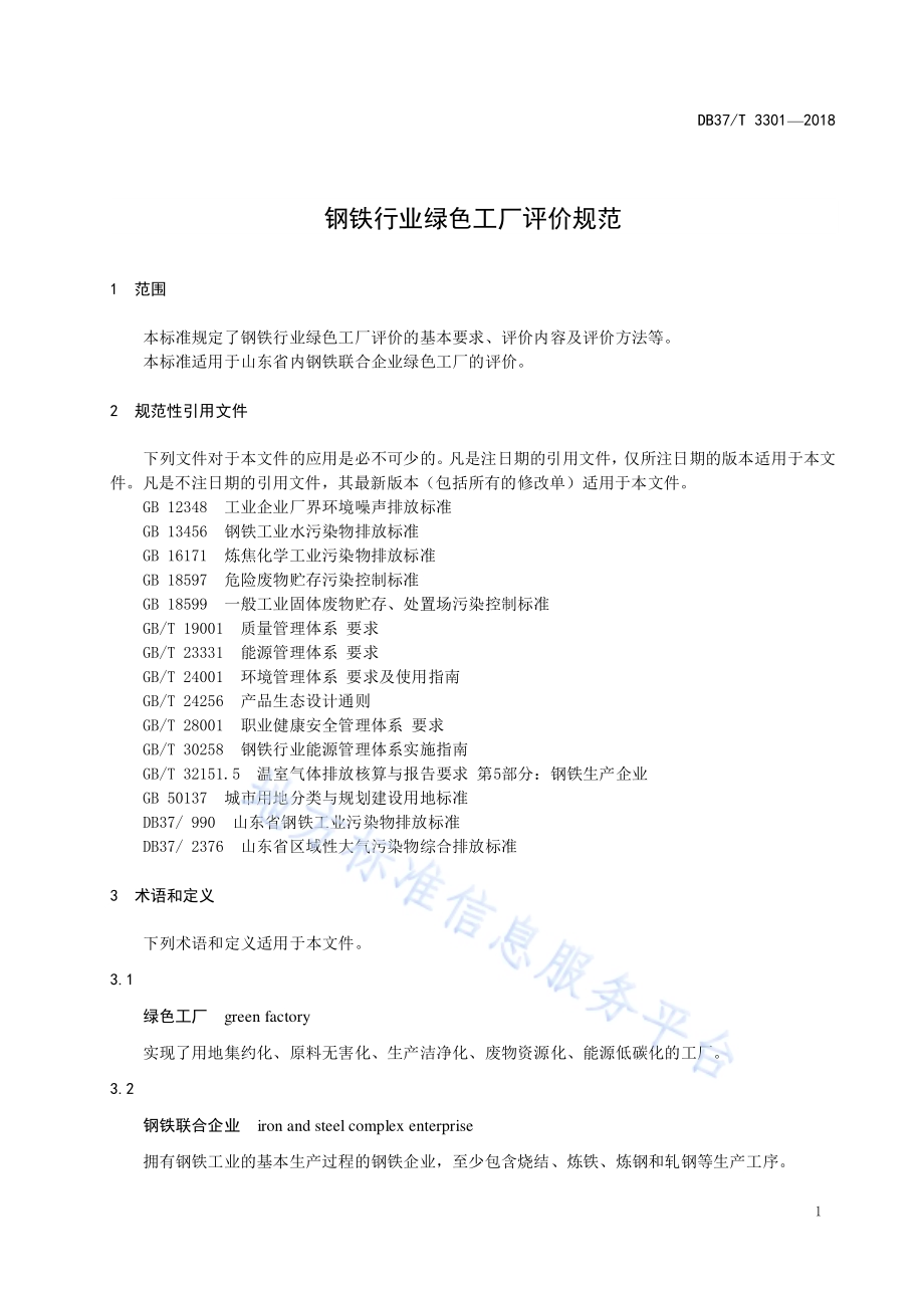 钢铁行业绿色工厂评价规范DB37／T 3301-2018.pdf_第3页