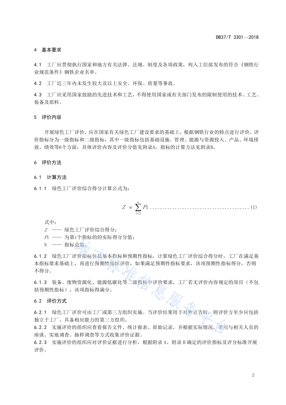 钢铁行业绿色工厂评价规范DB37／T 3301-2018.pdf_第4页