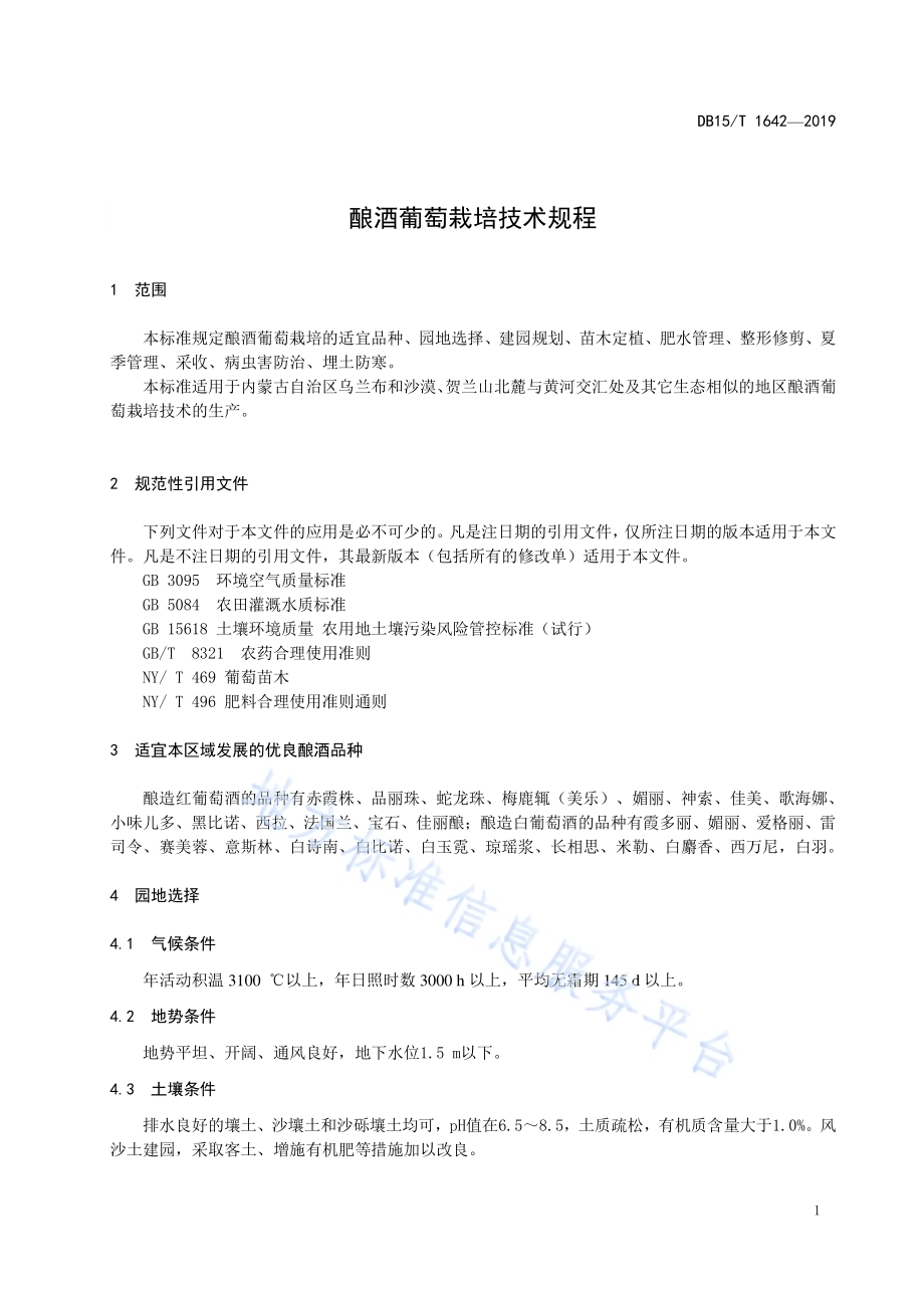 酿酒葡萄栽培技术规程DB15／T 1642-2019.pdf_第5页