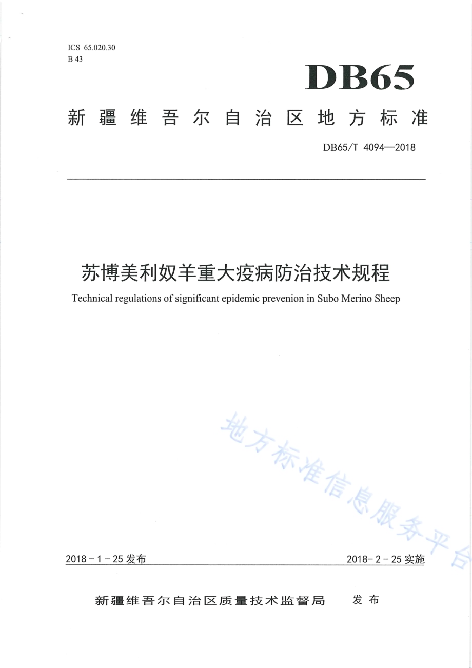 苏博美利奴羊重大疫病防治技术规程DB65／T 4094-2018.pdf_第1页