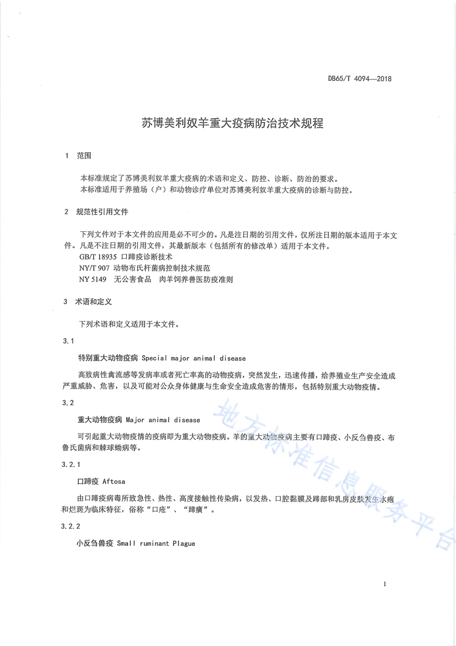 苏博美利奴羊重大疫病防治技术规程DB65／T 4094-2018.pdf_第5页