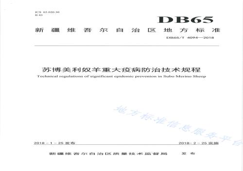 苏博美利奴羊重大疫病防治技术规程DB65／T 4094-2018.pdf
