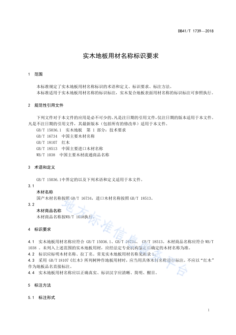 实木地板用材名称标识要求DB41／T 1739-2018.pdf_第5页