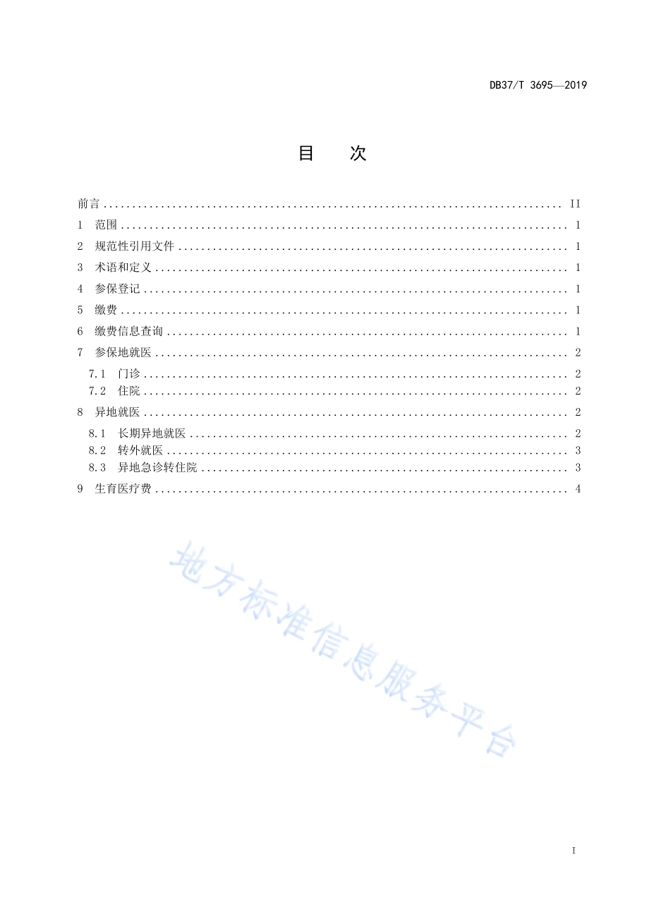 城乡居民医疗保障经办服务规范DB37／T 3695-2019.pdf_第2页