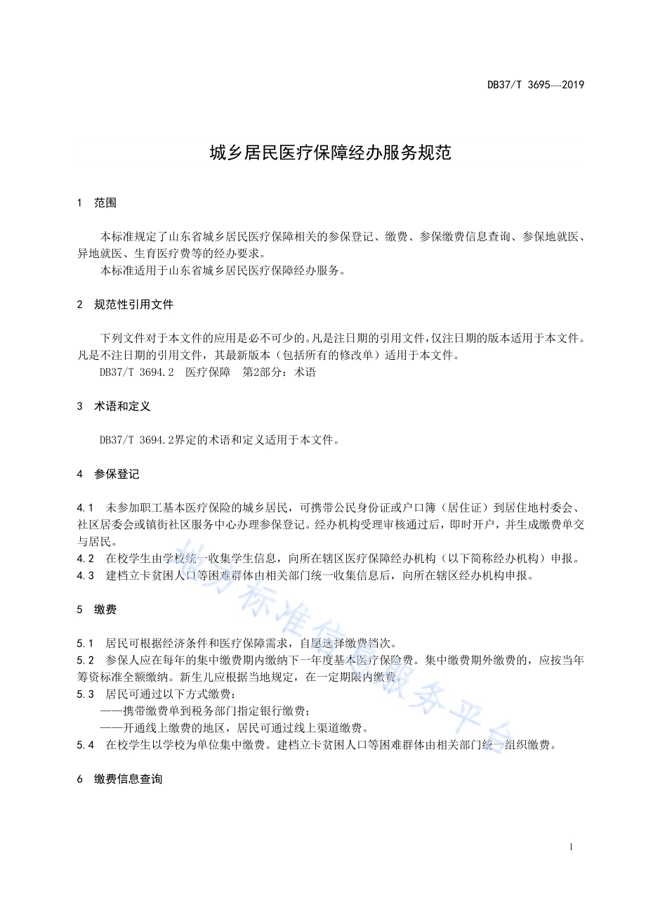 城乡居民医疗保障经办服务规范DB37／T 3695-2019.pdf_第4页