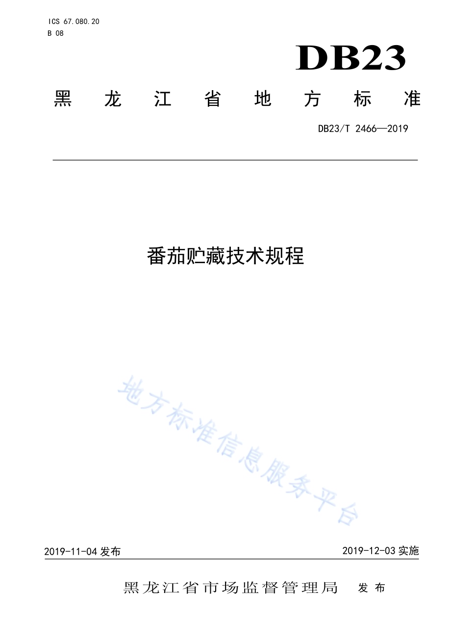 番茄贮藏技术规程DB23／T2466-2019.pdf_第1页