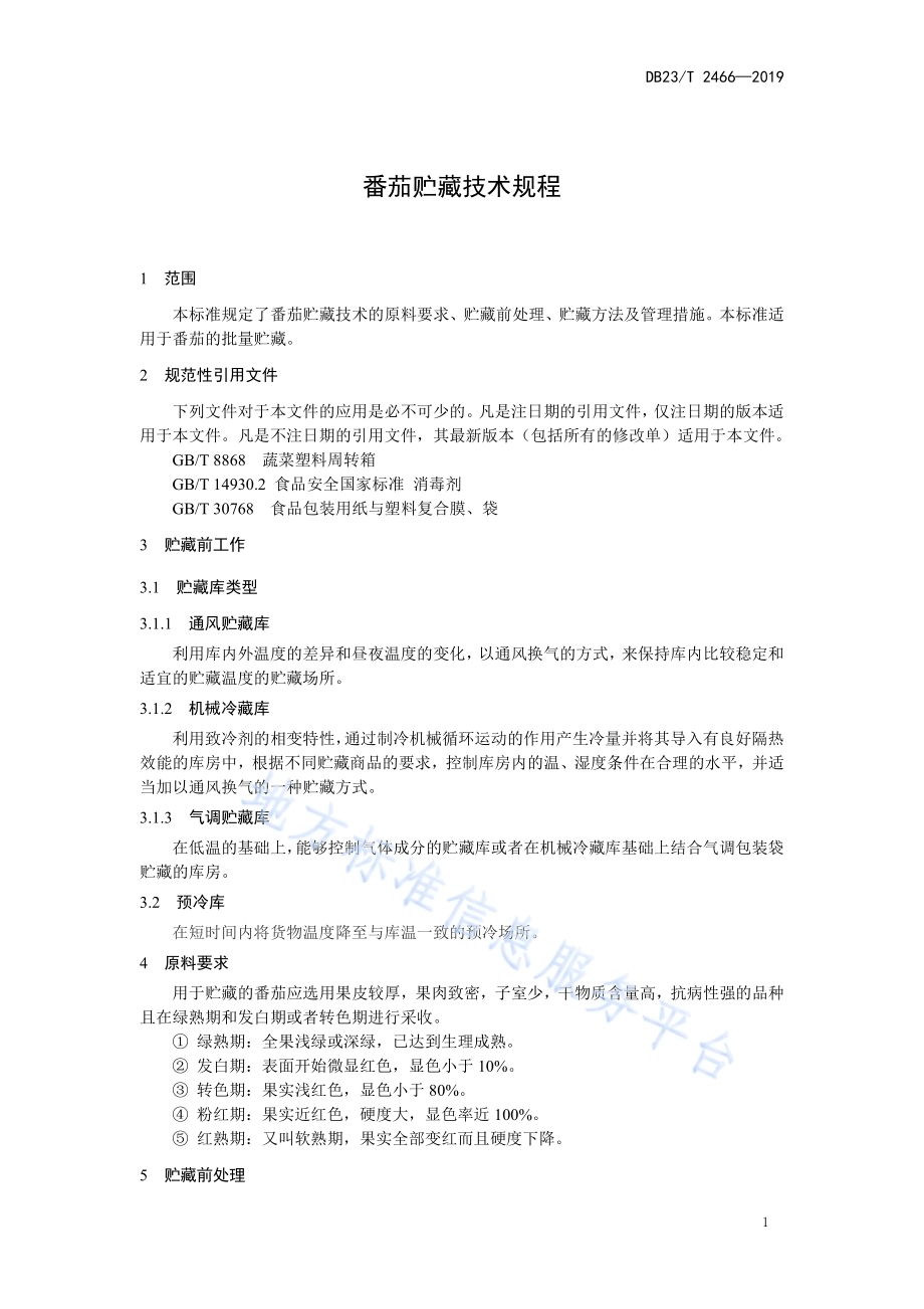 番茄贮藏技术规程DB23／T2466-2019.pdf_第3页
