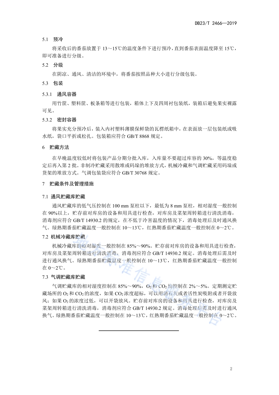 番茄贮藏技术规程DB23／T2466-2019.pdf_第4页