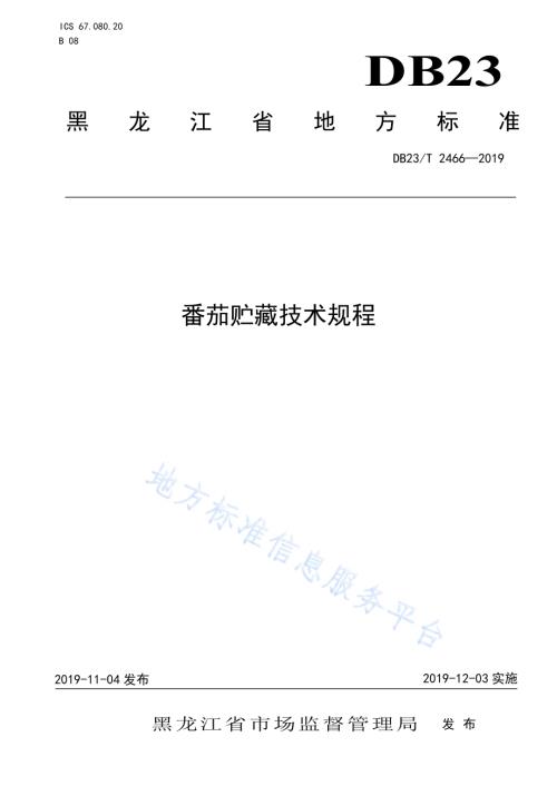 番茄贮藏技术规程DB23／T2466-2019.pdf