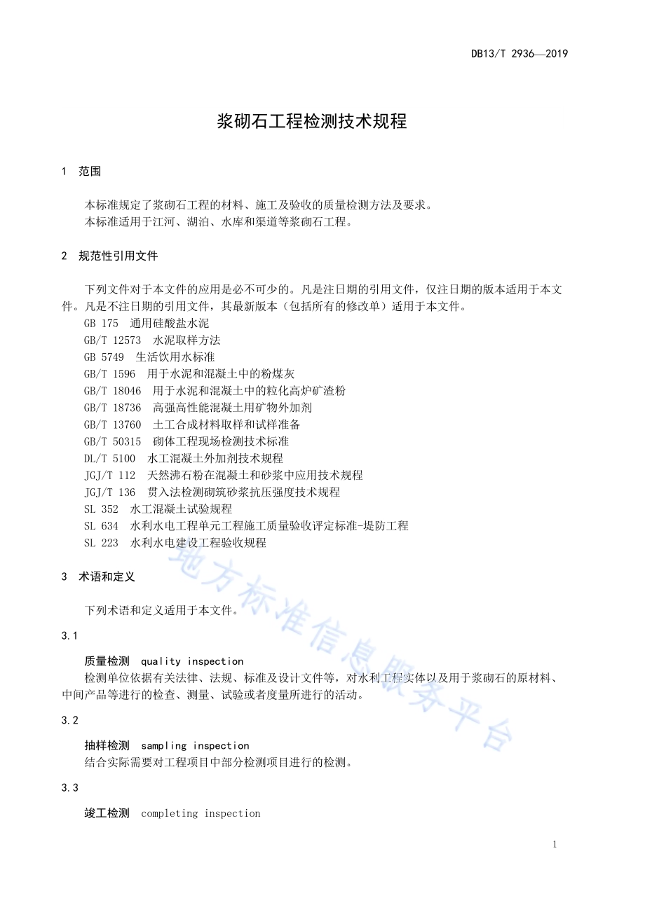 浆砌石工程检测技术规程DB13／T 2936-2019.pdf_第5页