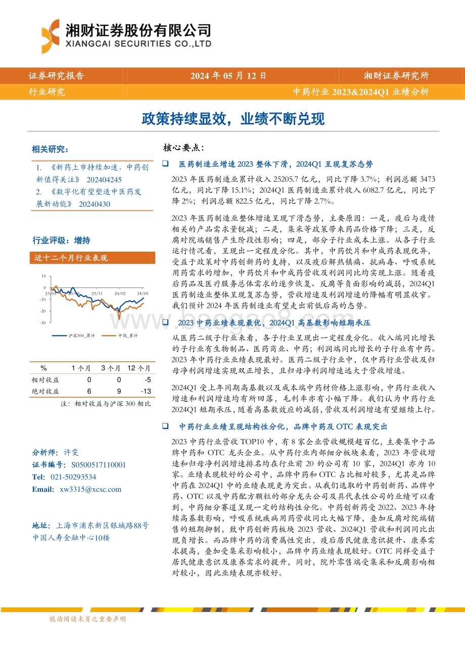 20240512_湘财证券_中药行业2023&2024Q1业绩分析：政策持续显效业绩不断兑现_24页.pdf_第1页