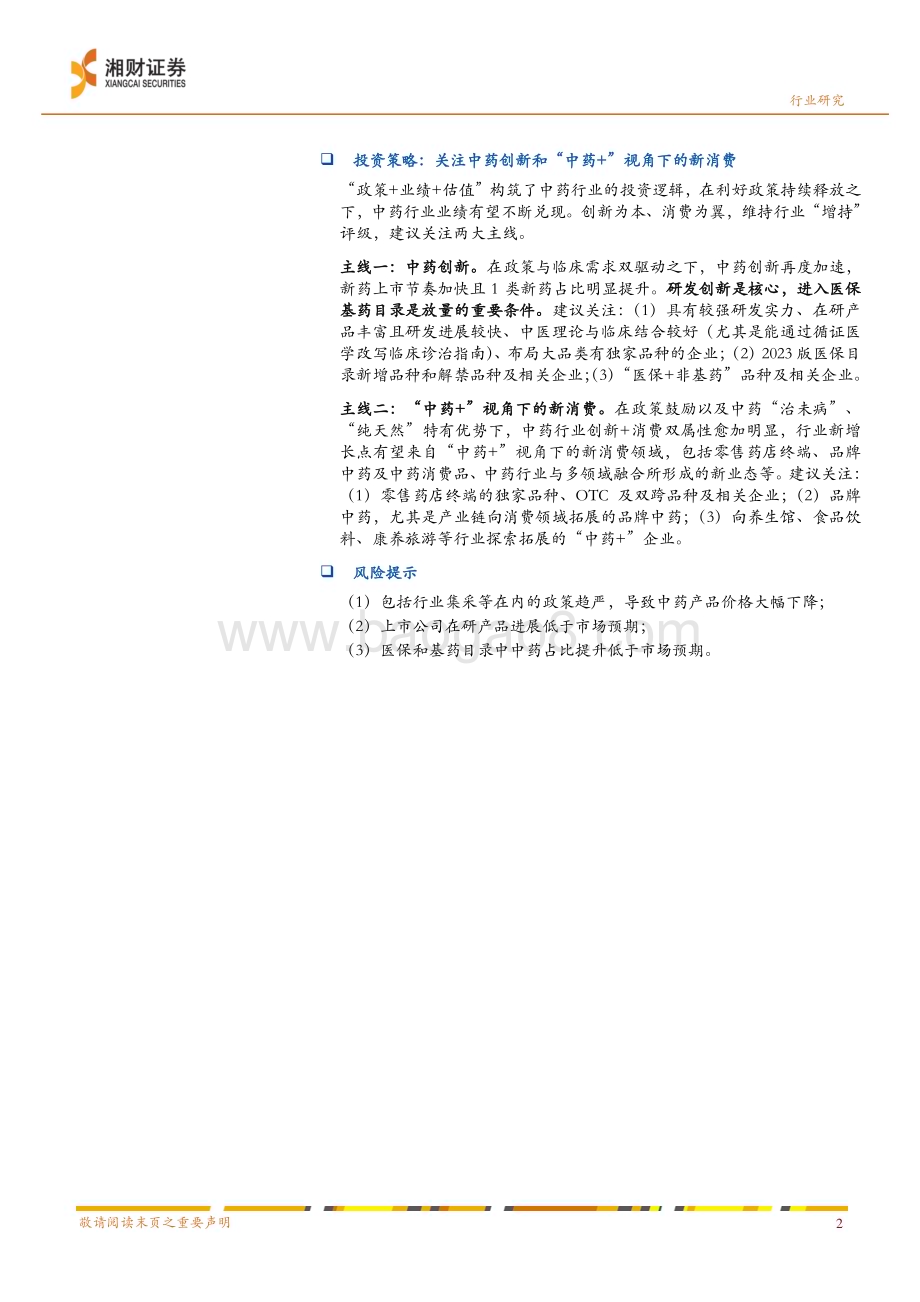 20240512_湘财证券_中药行业2023&2024Q1业绩分析：政策持续显效业绩不断兑现_24页.pdf_第2页