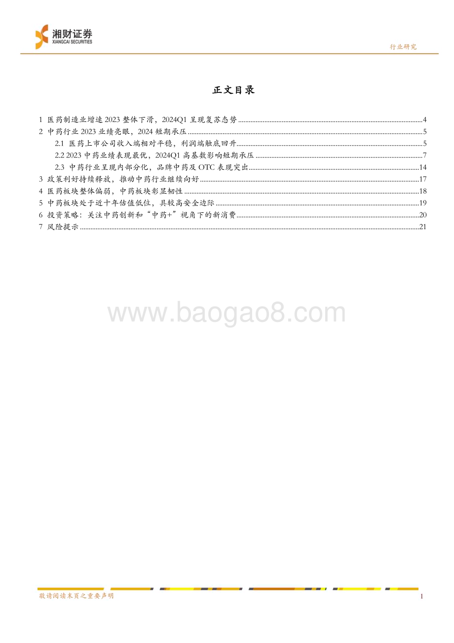 20240512_湘财证券_中药行业2023&2024Q1业绩分析：政策持续显效业绩不断兑现_24页.pdf_第3页