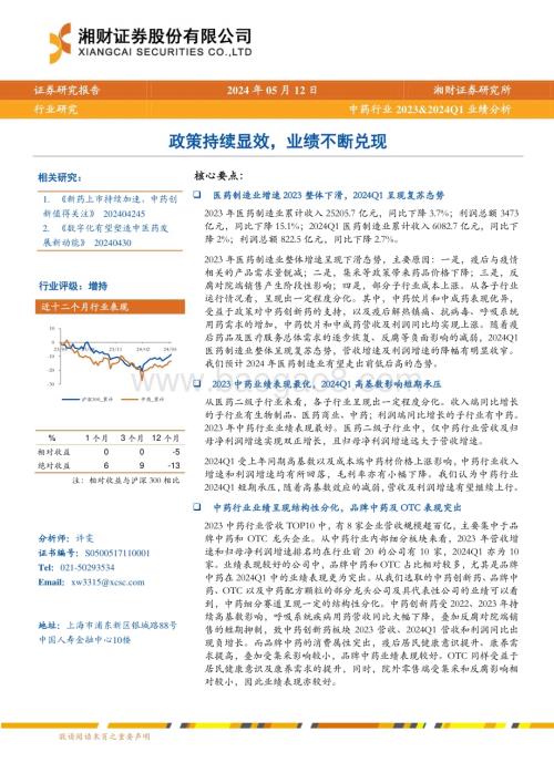 20240512_湘财证券_中药行业2023&2024Q1业绩分析：政策持续显效业绩不断兑现_24页.pdf