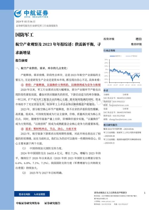 20240506_中航证券_国防军工行业航空产业观察及2023年年报综述：供需新平衡寻求新增量_39页.pdf