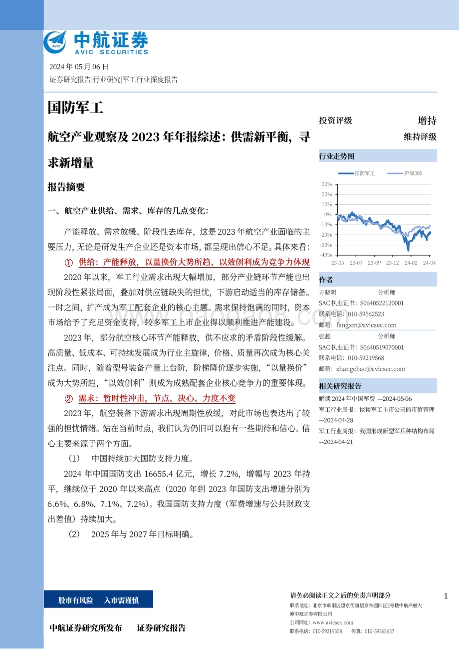 20240506_中航证券_国防军工行业航空产业观察及2023年年报综述：供需新平衡寻求新增量_39页.pdf_第1页