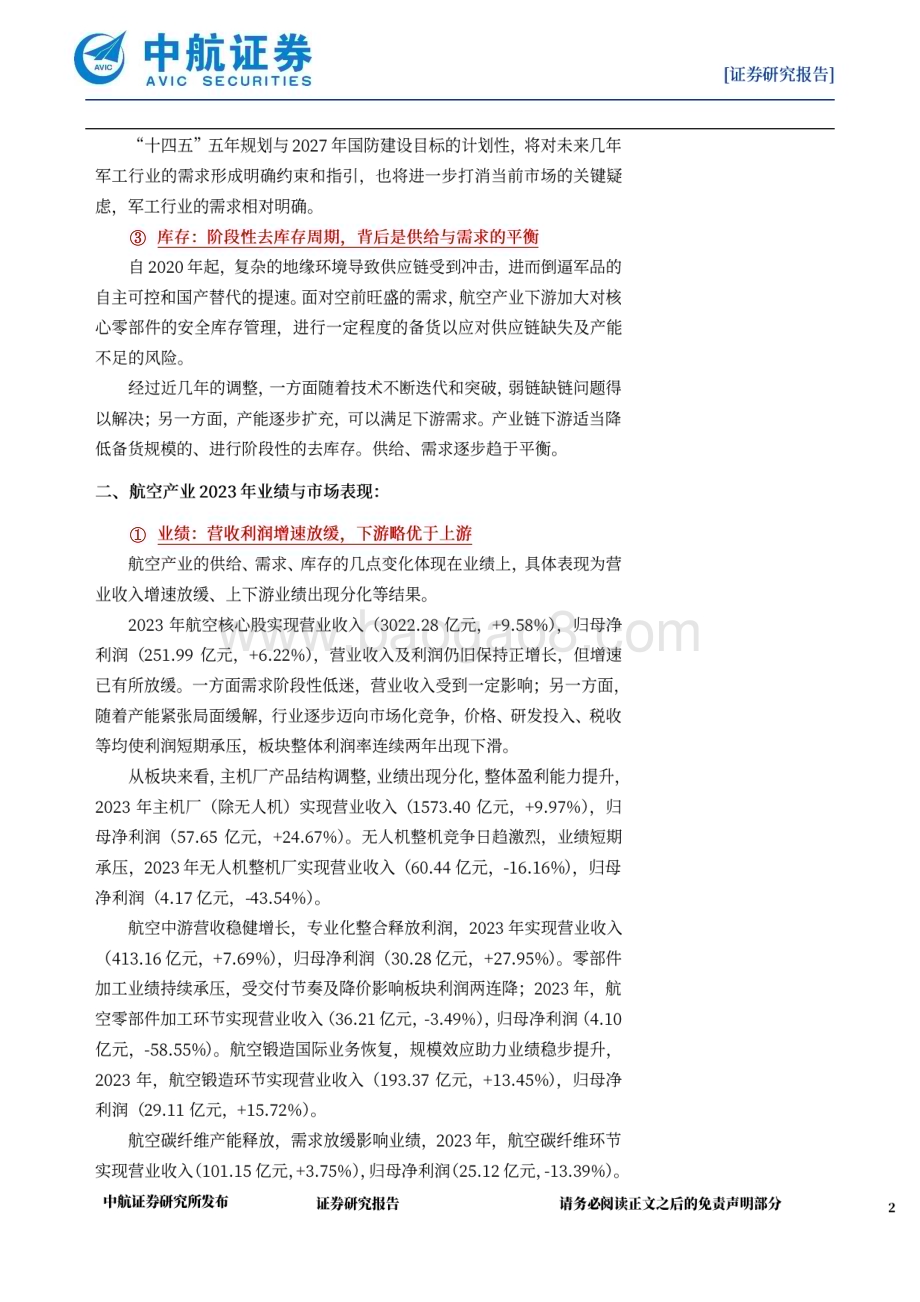 20240506_中航证券_国防军工行业航空产业观察及2023年年报综述：供需新平衡寻求新增量_39页.pdf_第2页