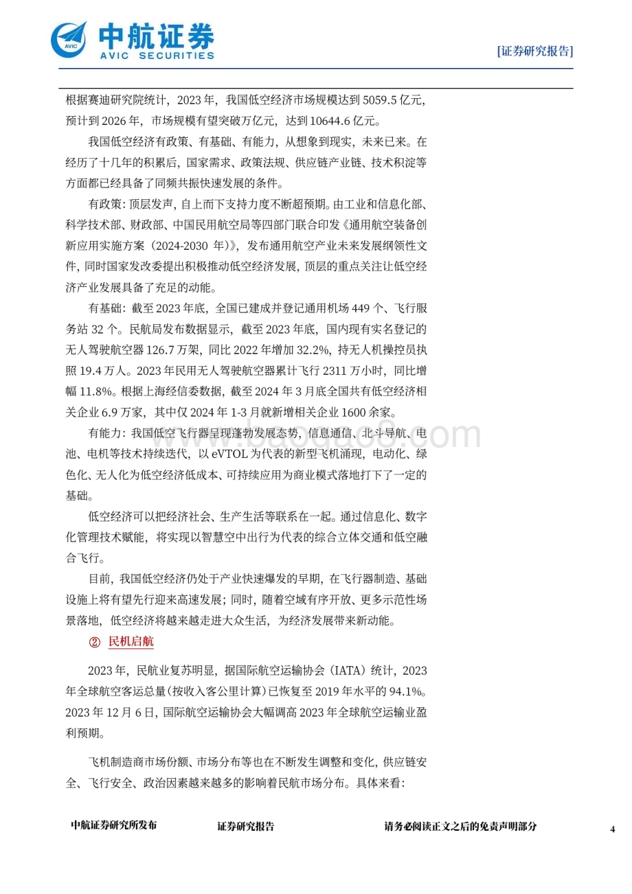 20240506_中航证券_国防军工行业航空产业观察及2023年年报综述：供需新平衡寻求新增量_39页.pdf_第4页