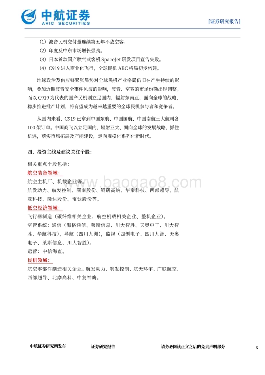 20240506_中航证券_国防军工行业航空产业观察及2023年年报综述：供需新平衡寻求新增量_39页.pdf_第5页