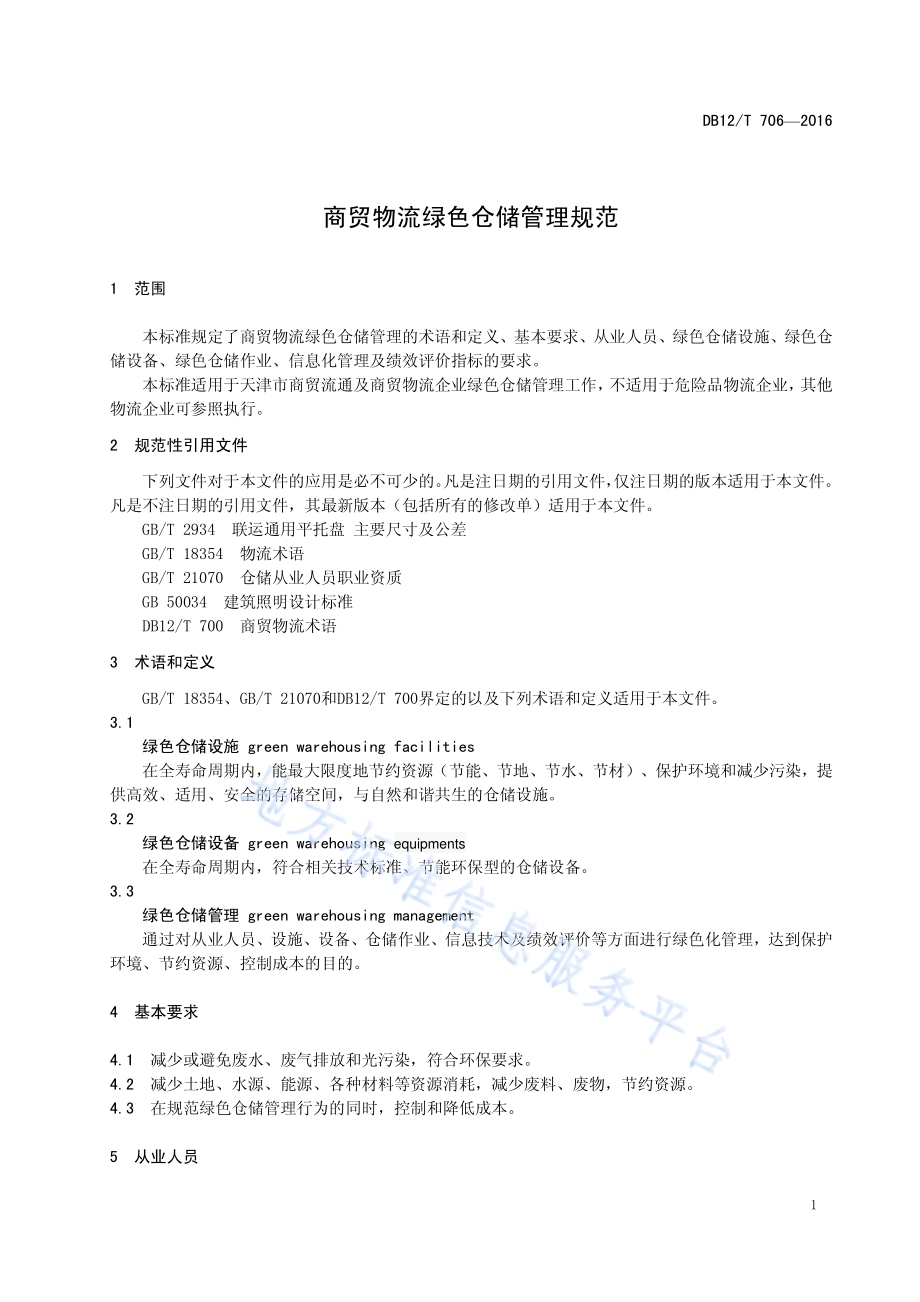 商贸物流绿色仓储管理规范DB12／T 706-2016.pdf_第4页
