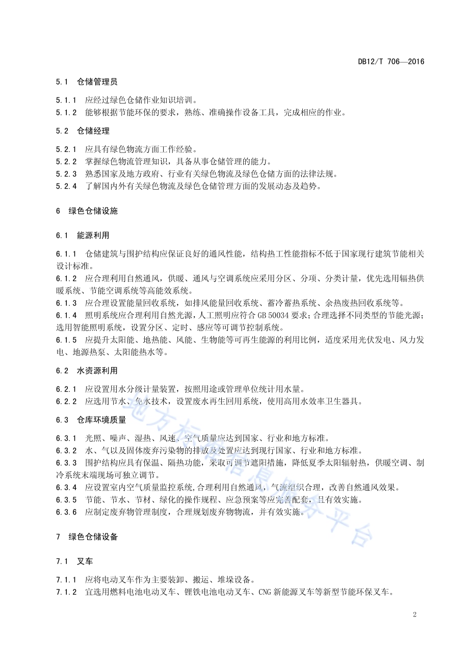 商贸物流绿色仓储管理规范DB12／T 706-2016.pdf_第5页