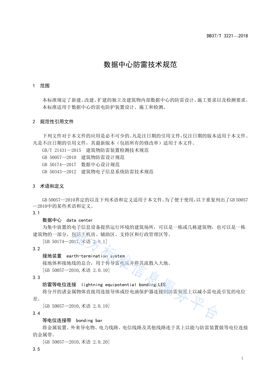 数据中心防雷技术规范DB37／T 3221-2018.pdf_第4页