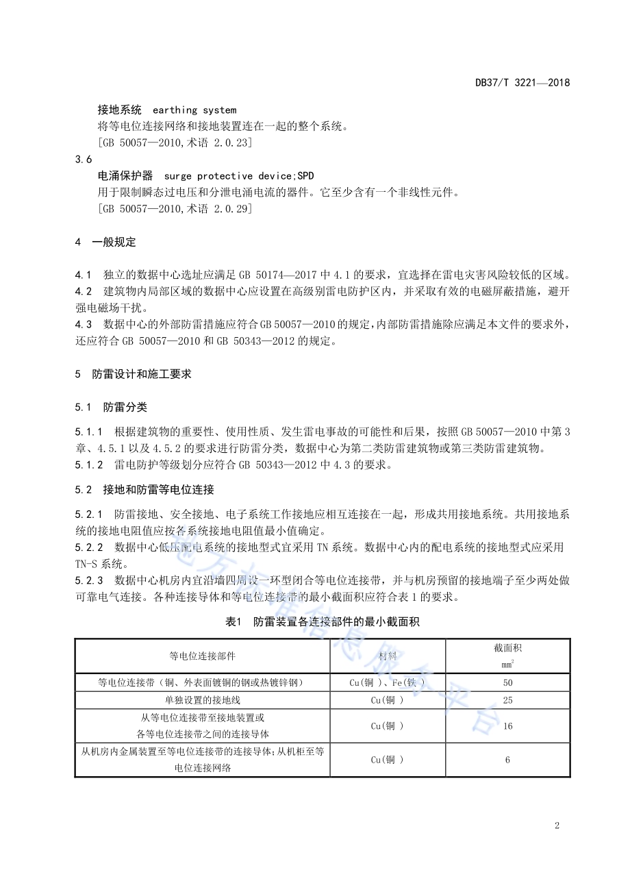 数据中心防雷技术规范DB37／T 3221-2018.pdf_第5页
