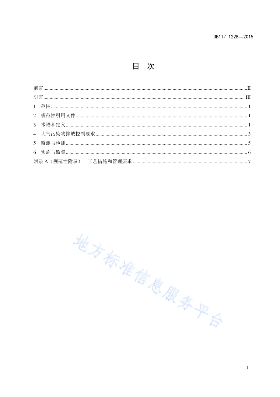 汽车维修业大气污染物排放标准DB11／ 1228-2015.pdf_第3页