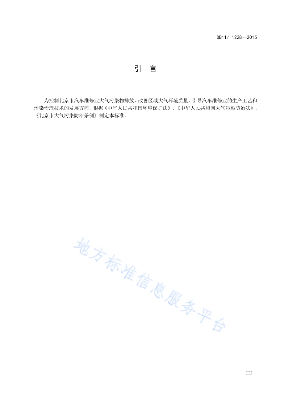 汽车维修业大气污染物排放标准DB11／ 1228-2015.pdf_第5页
