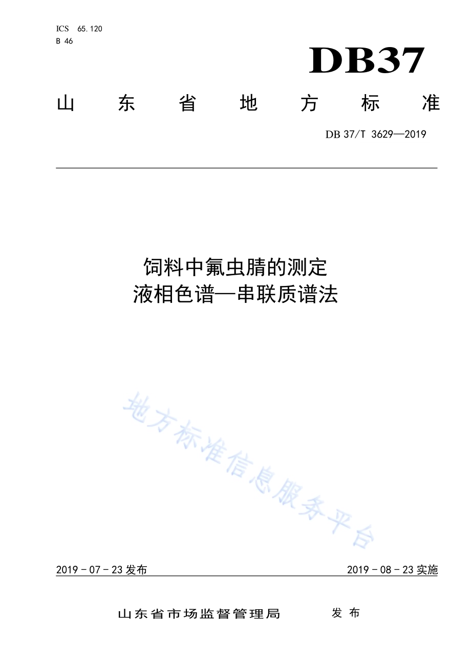 饲料中氟虫腈的测定 液相色谱—串联质谱法DB37／T 3629-2019.pdf_第1页