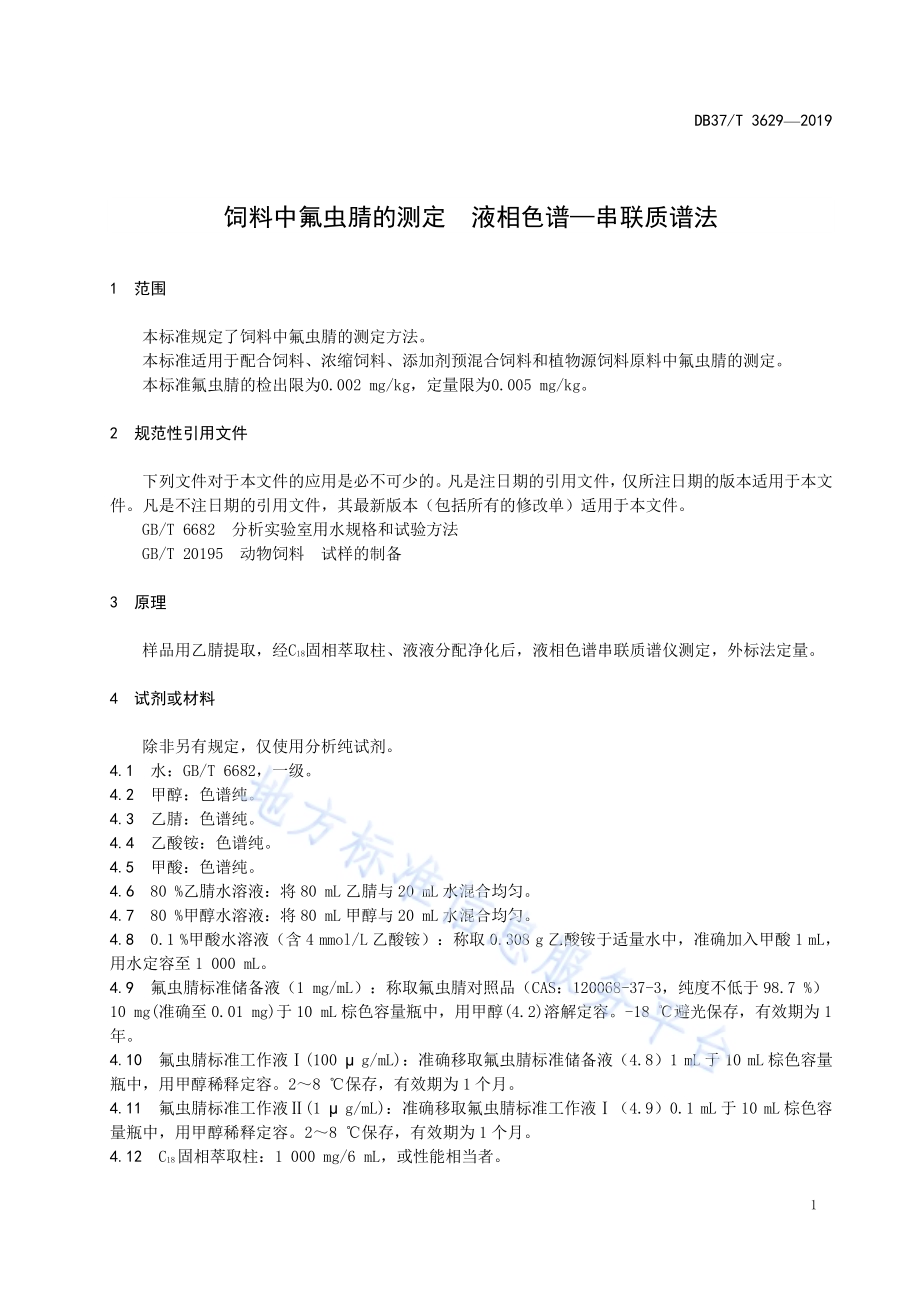 饲料中氟虫腈的测定 液相色谱—串联质谱法DB37／T 3629-2019.pdf_第4页